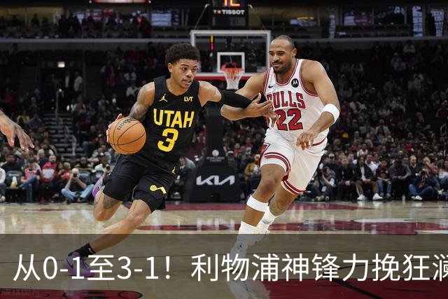 从0-1至3-1！利物浦神锋力挽狂澜，新西兰队被打服，创世界杯首胜