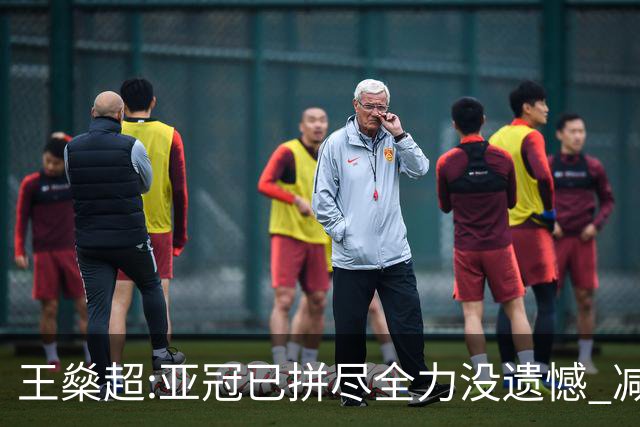 王燊超:亚冠已拼尽全力没遗憾 减少失球成绩或更好